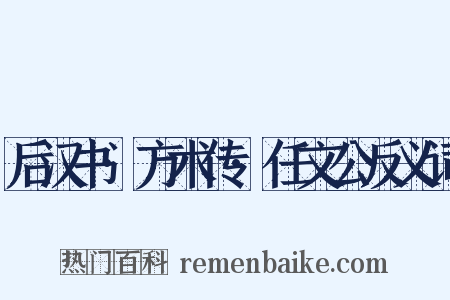 后汉书·方术传·任文公反义词是什么意思的图片